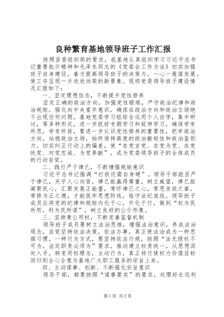 良种繁育基地领导班子工作汇报