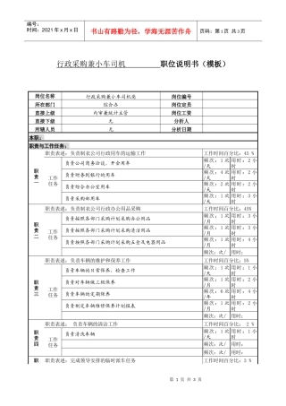 某服装制造企业综合办行政采购兼小车司机职位说明书