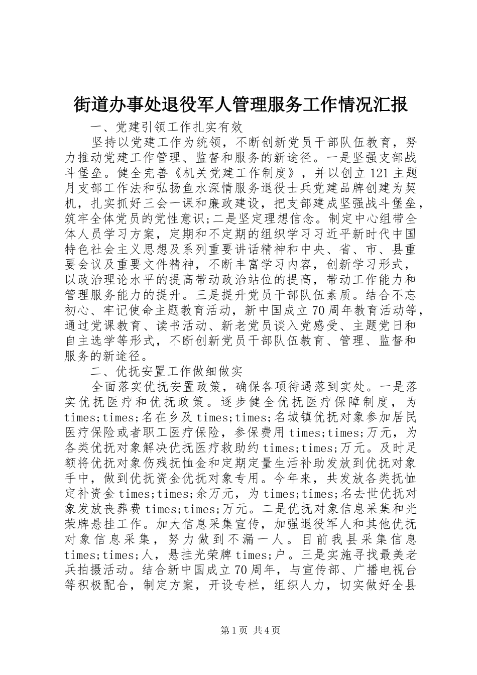 街道办事处退役军人管理服务工作情况汇报_第1页