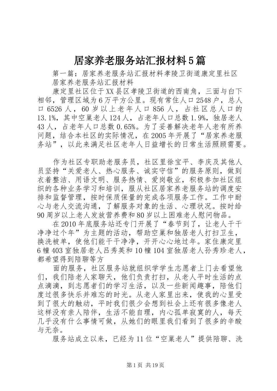 居家养老服务站汇报材料5篇_第1页