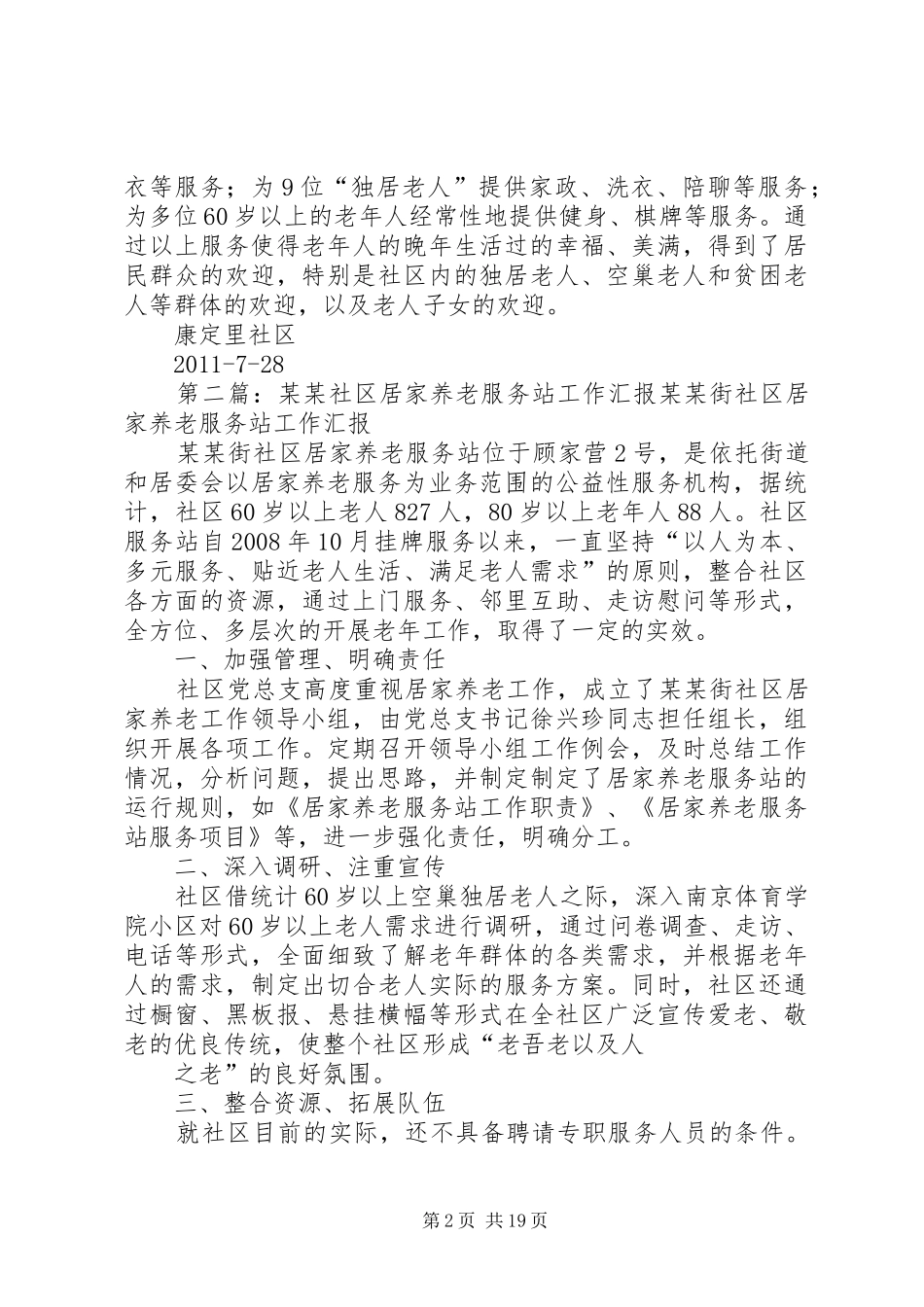 居家养老服务站汇报材料5篇_第2页