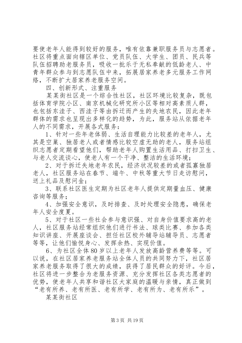 居家养老服务站汇报材料5篇_第3页