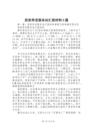 居家养老服务站汇报材料5篇