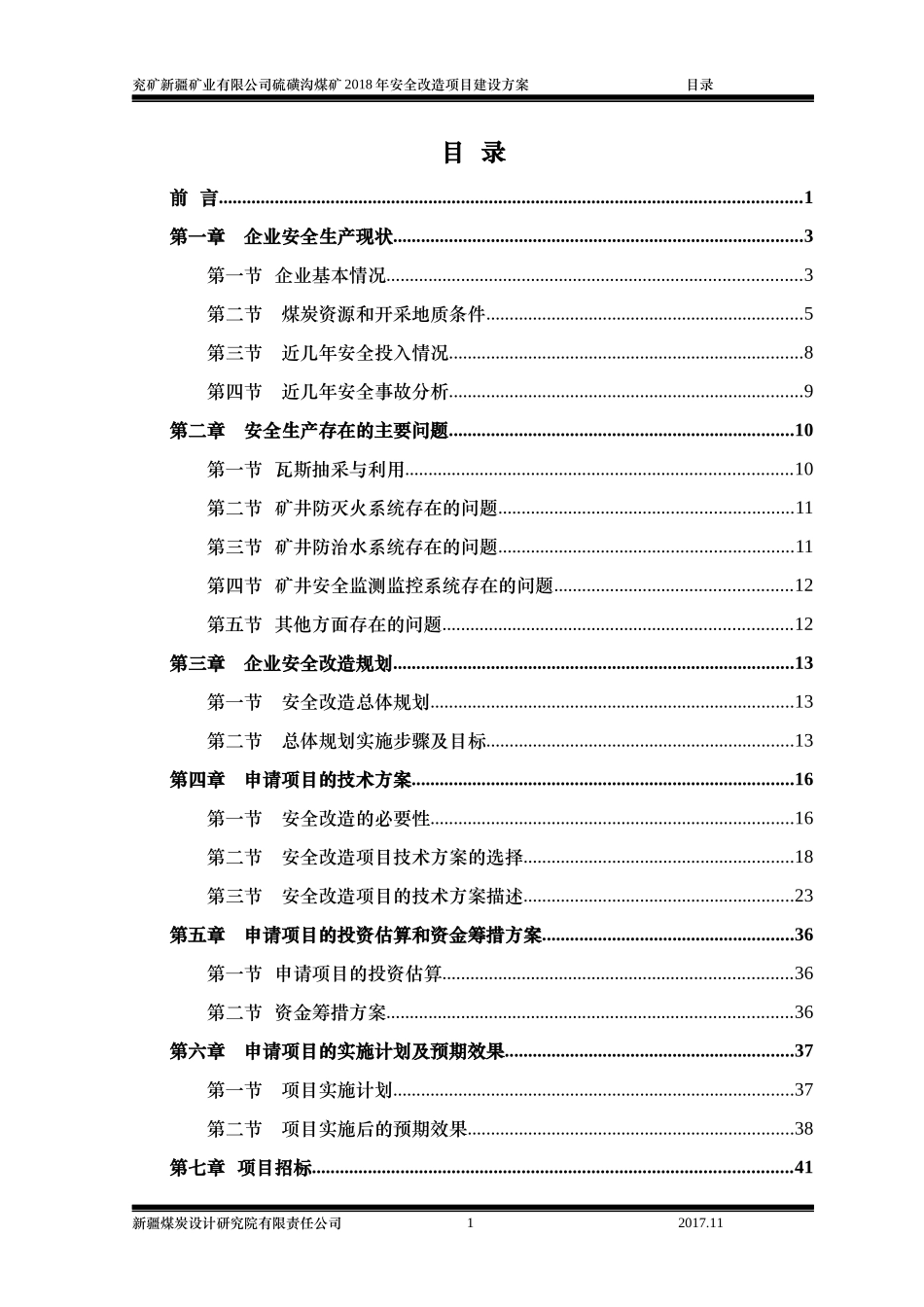 某公司硫磺沟煤矿安全改造项目建设方案_第1页