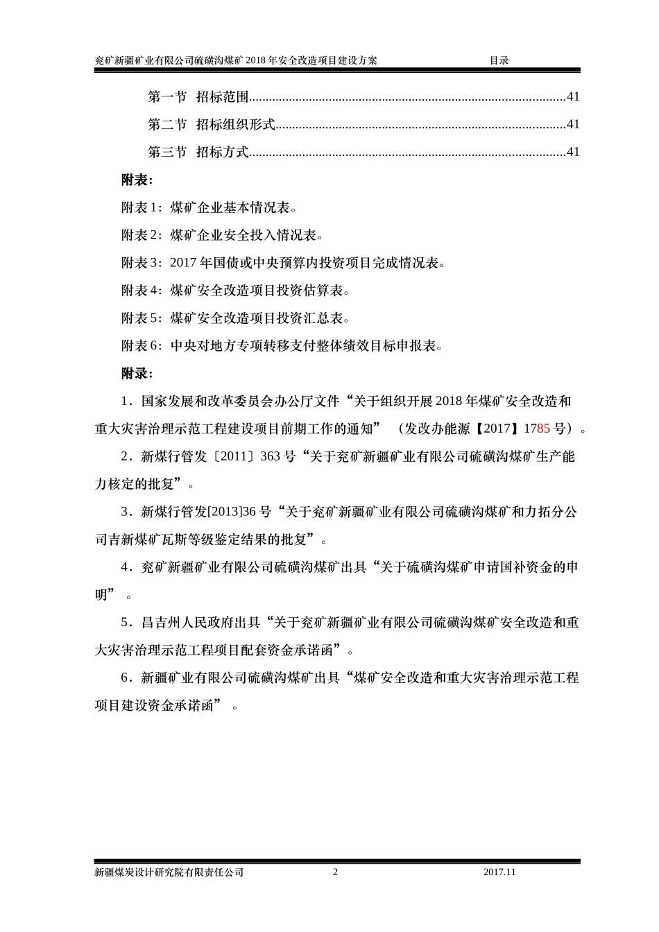 某公司硫磺沟煤矿安全改造项目建设方案_第2页