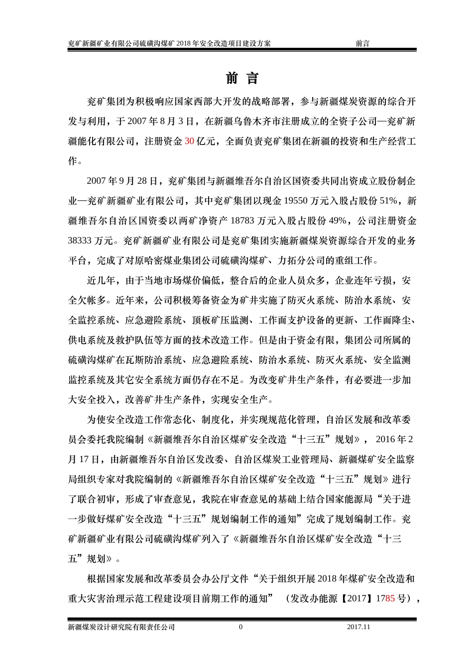 某公司硫磺沟煤矿安全改造项目建设方案_第3页