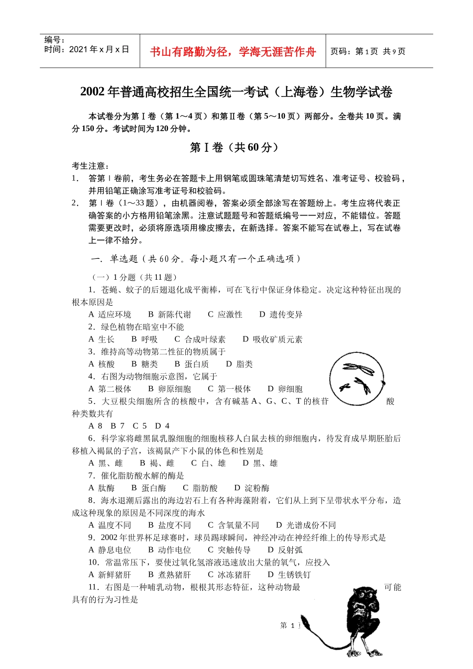 普通高校招生全国统一考试(上海卷)生物学试卷_第1页