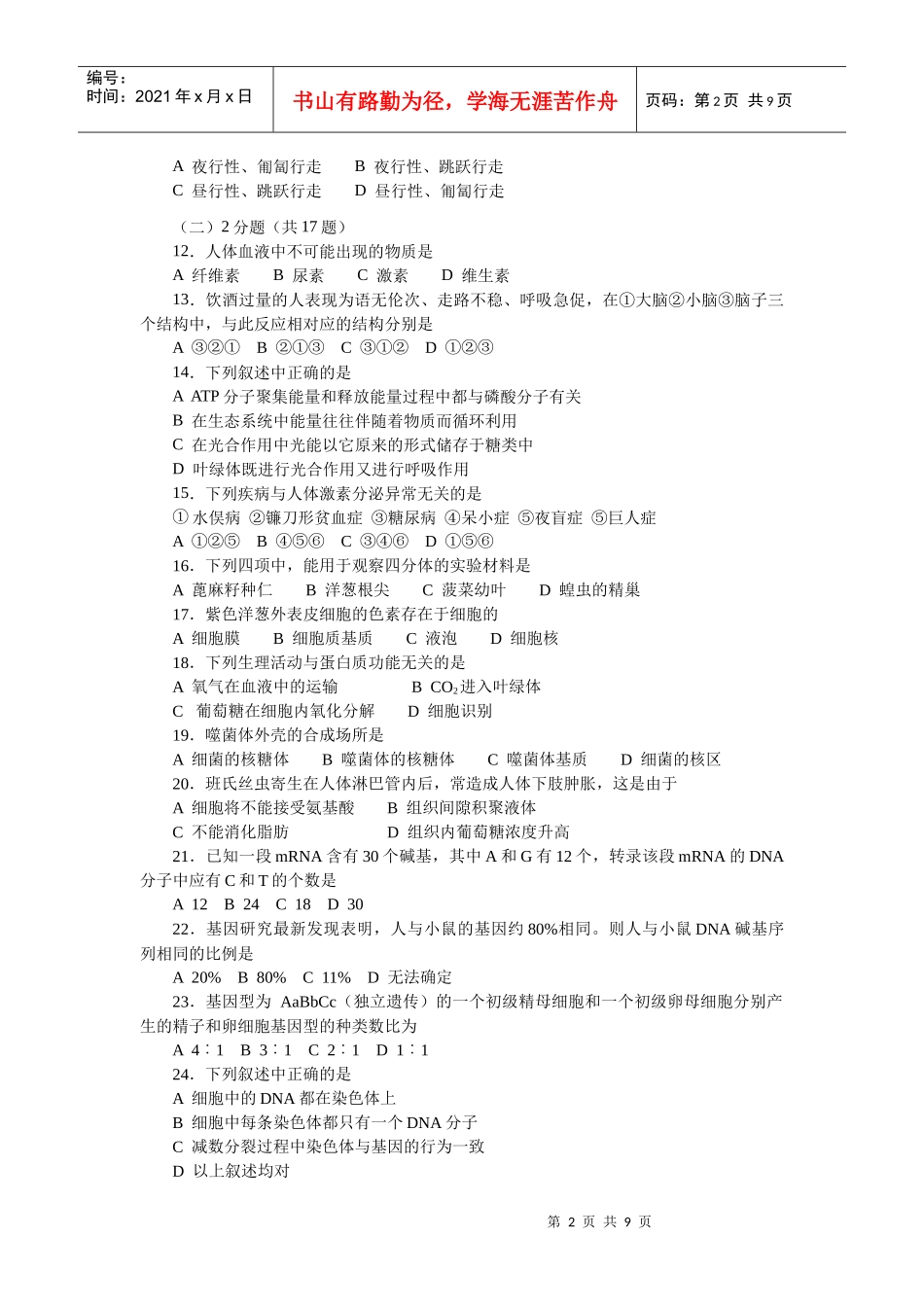 普通高校招生全国统一考试(上海卷)生物学试卷_第2页