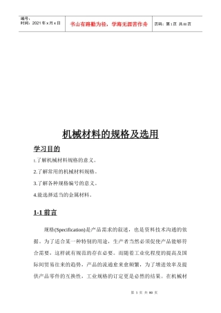 机械材料的规格及其选用