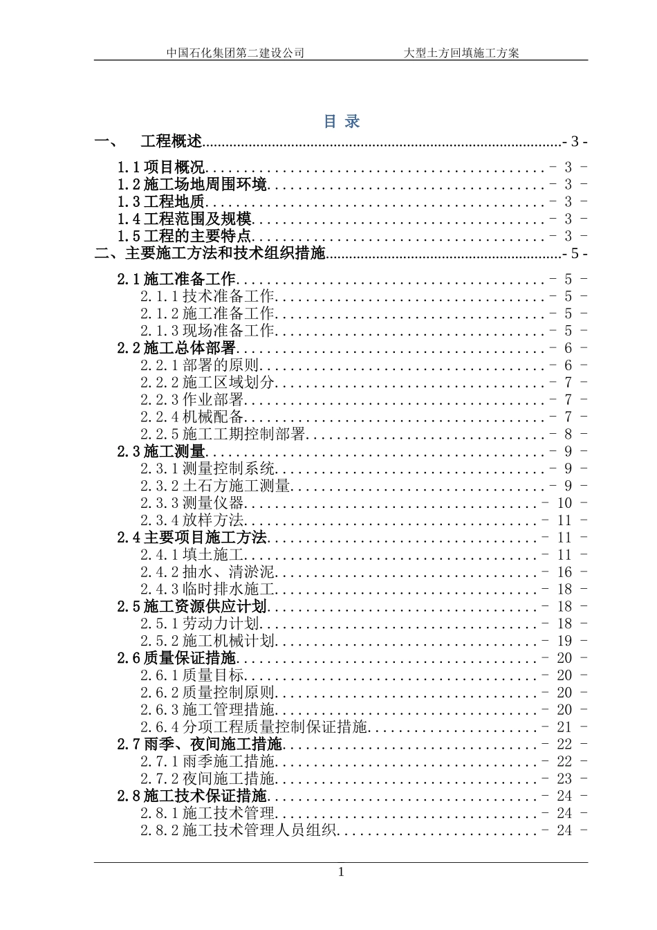 某大型土石方工程施工方案(DOC43页)_第1页