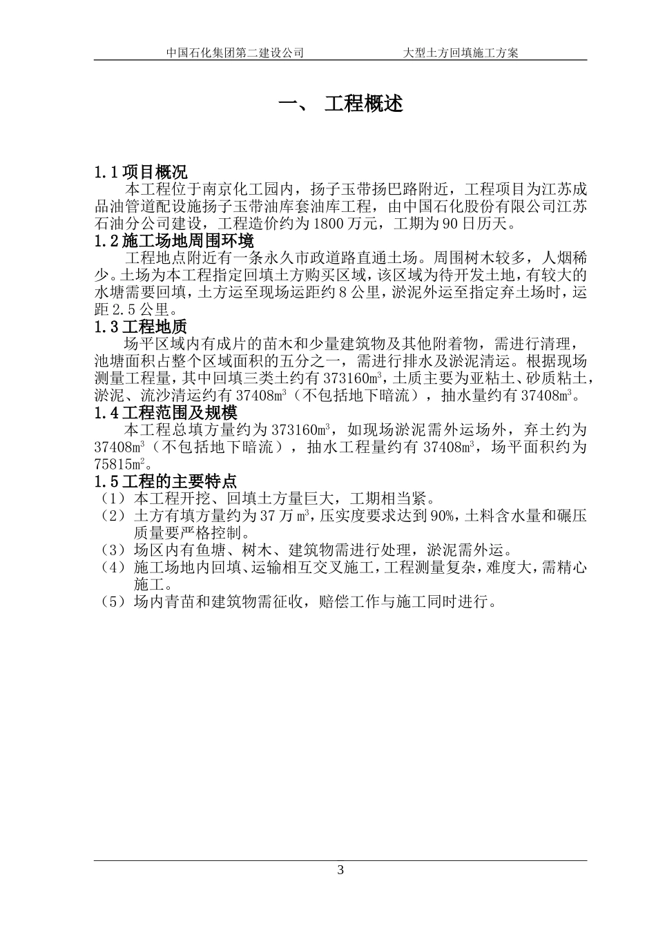 某大型土石方工程施工方案(DOC43页)_第3页