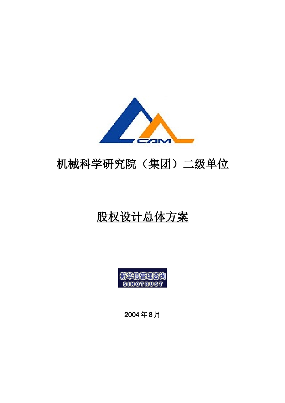 机械科学研究院股权设计总体方案(doc 10页)4_第1页