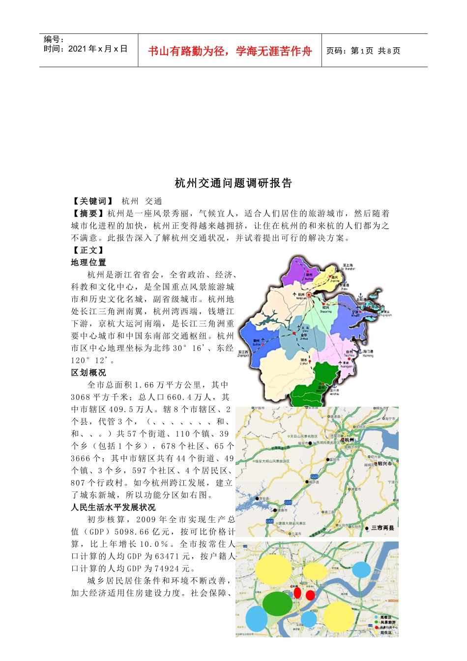 杭州交通问题调研报告样本_第1页