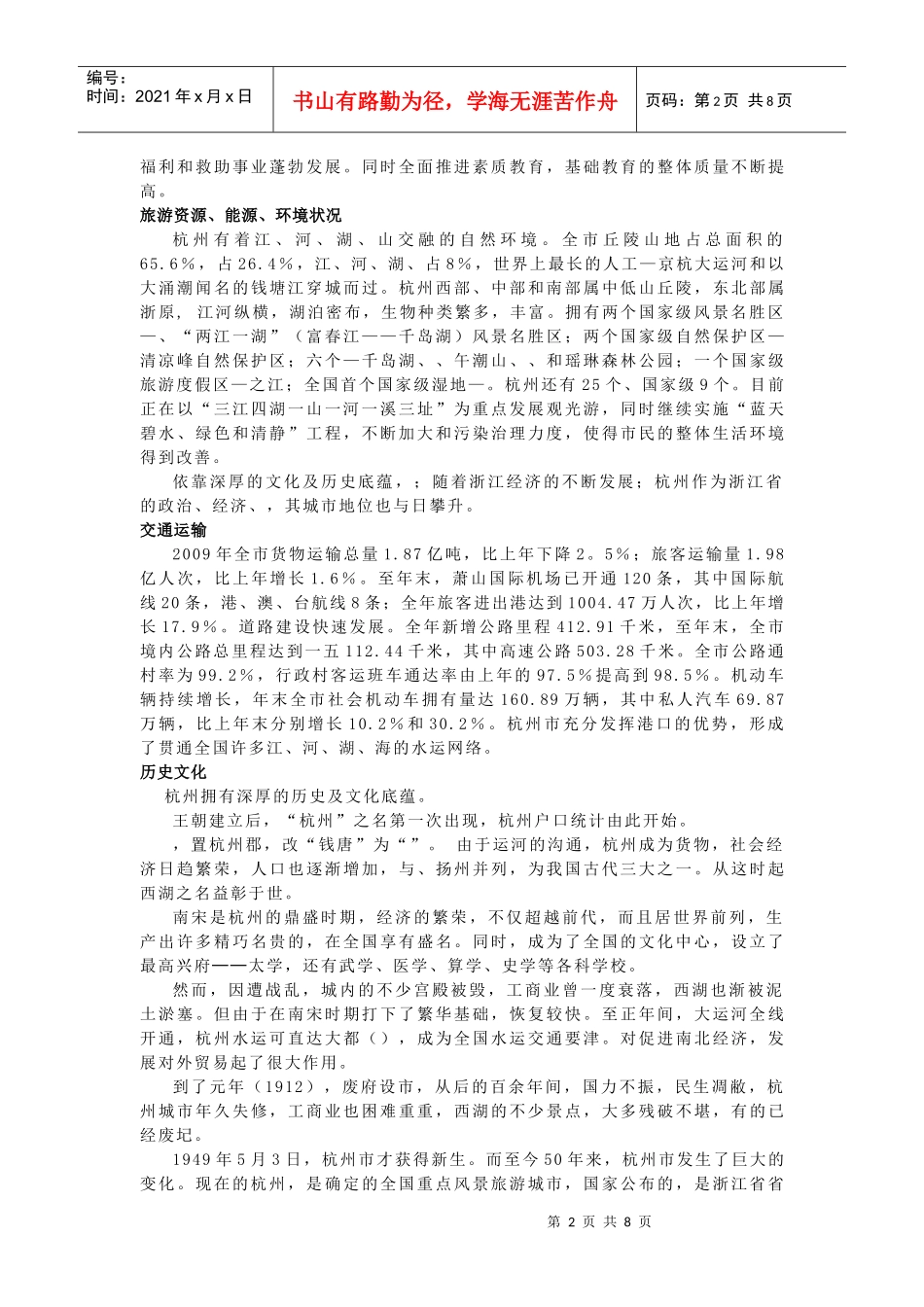 杭州交通问题调研报告样本_第2页