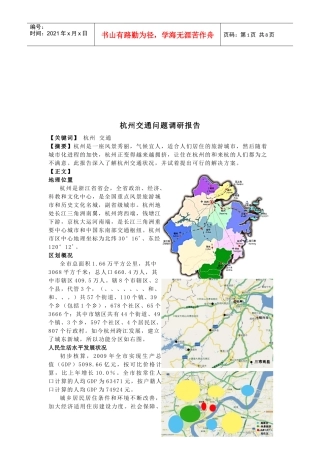 杭州交通问题调研报告样本