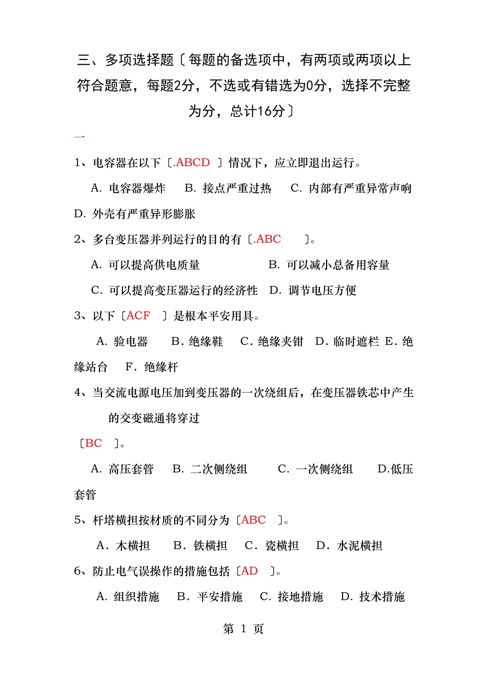 高压电工考试多项选择题_第1页