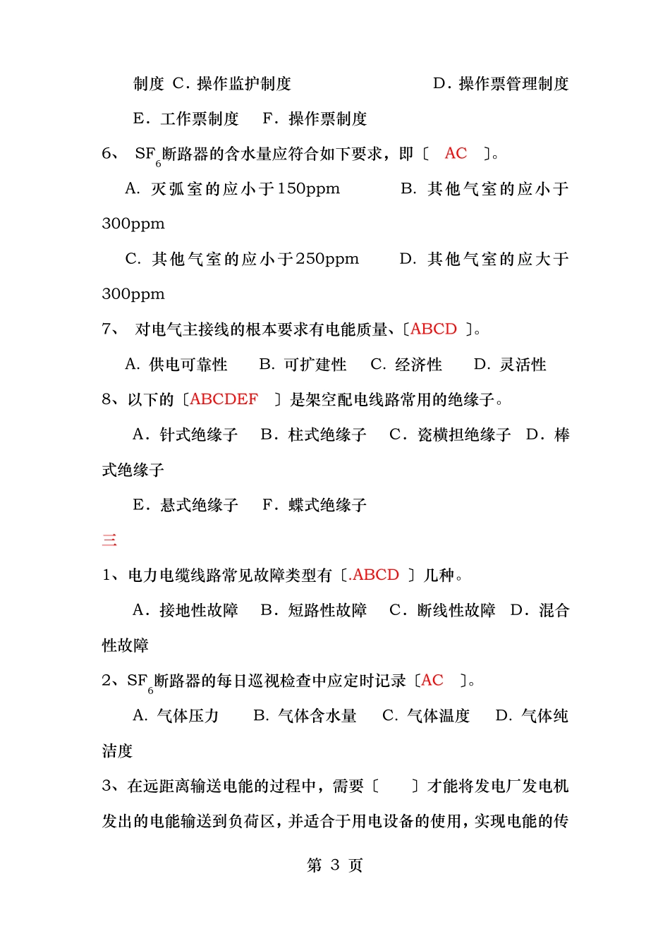 高压电工考试多项选择题_第3页