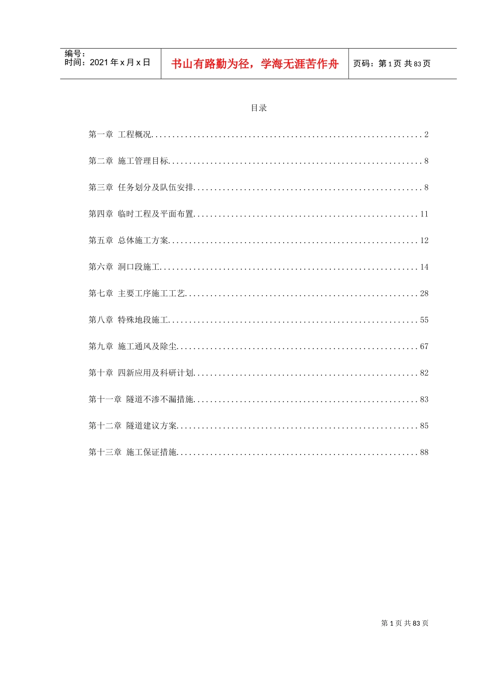 武隆某隧道施工组织设计方案(DOC90页)_第1页