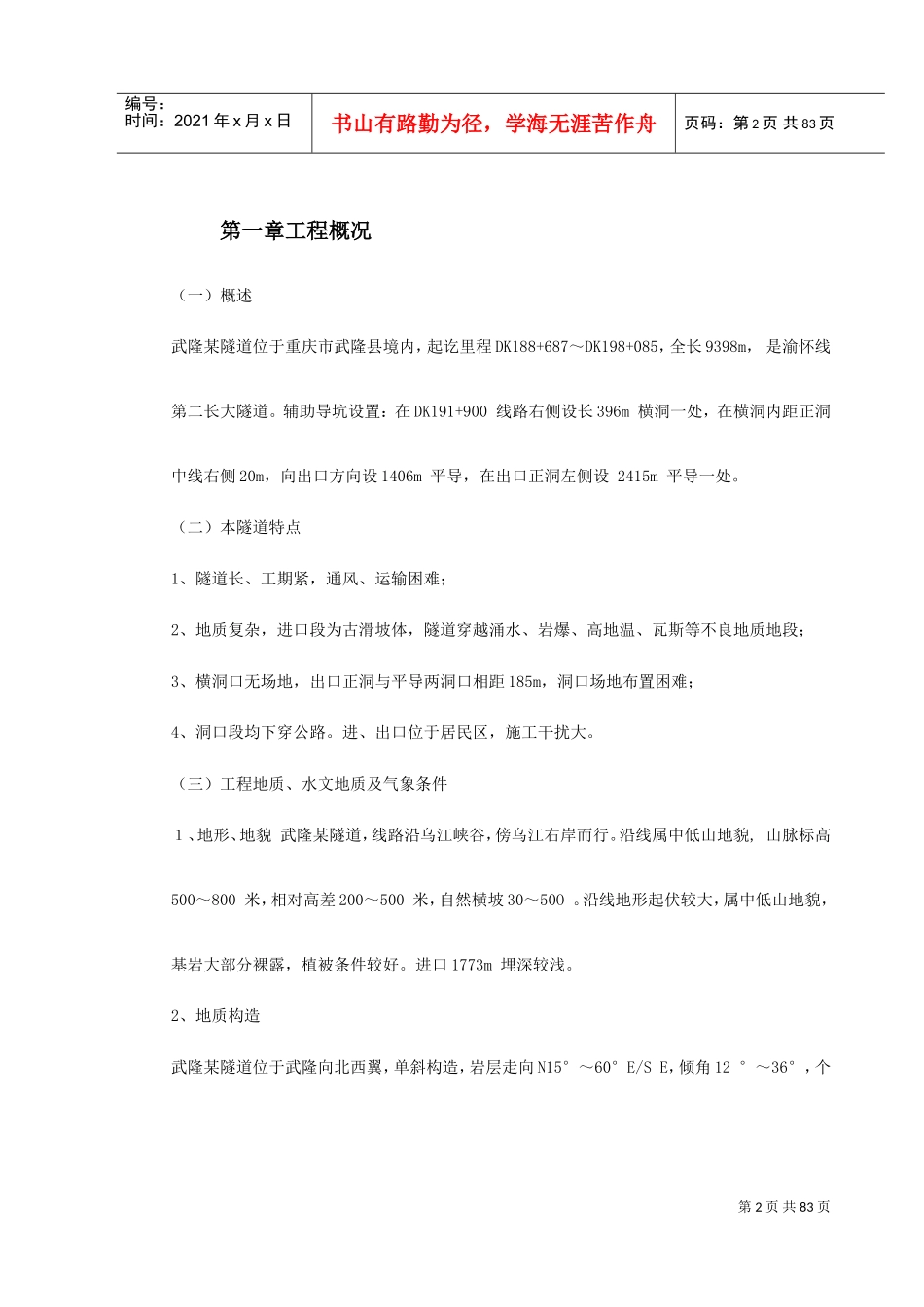 武隆某隧道施工组织设计方案(DOC90页)_第2页