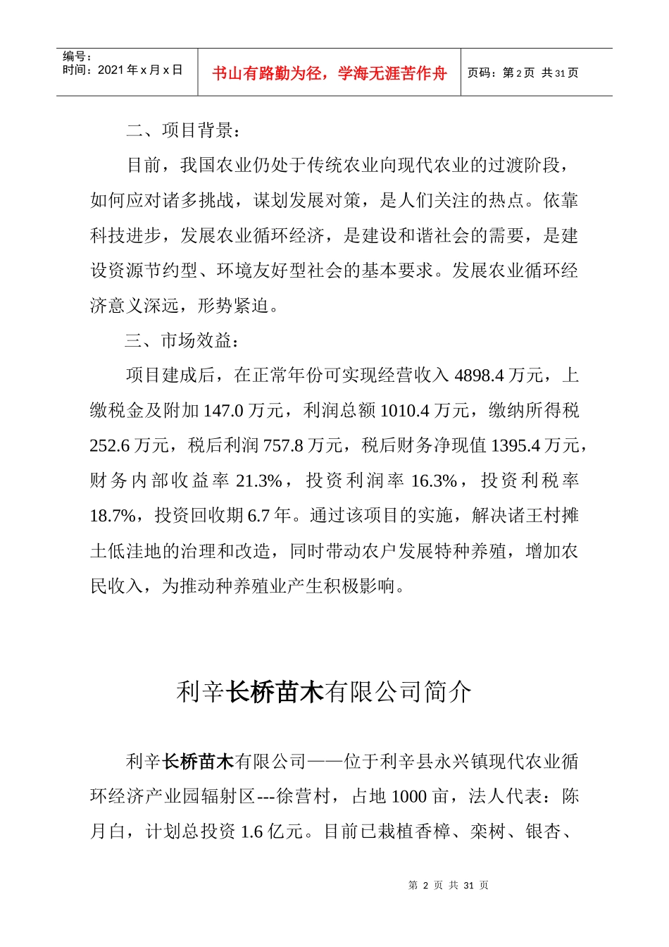 永兴镇农业招商引资工作汇报_第2页