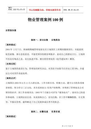 物业管理案例100例