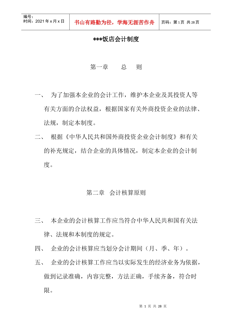 某星级饭店会计制度_第1页