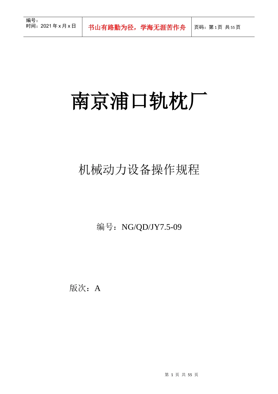 机械动力设备操作规程_第1页