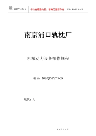 机械动力设备操作规程