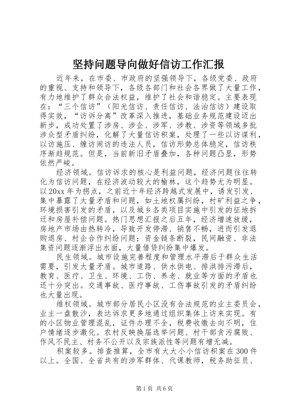 坚持问题导向做好信访工作汇报_第1页