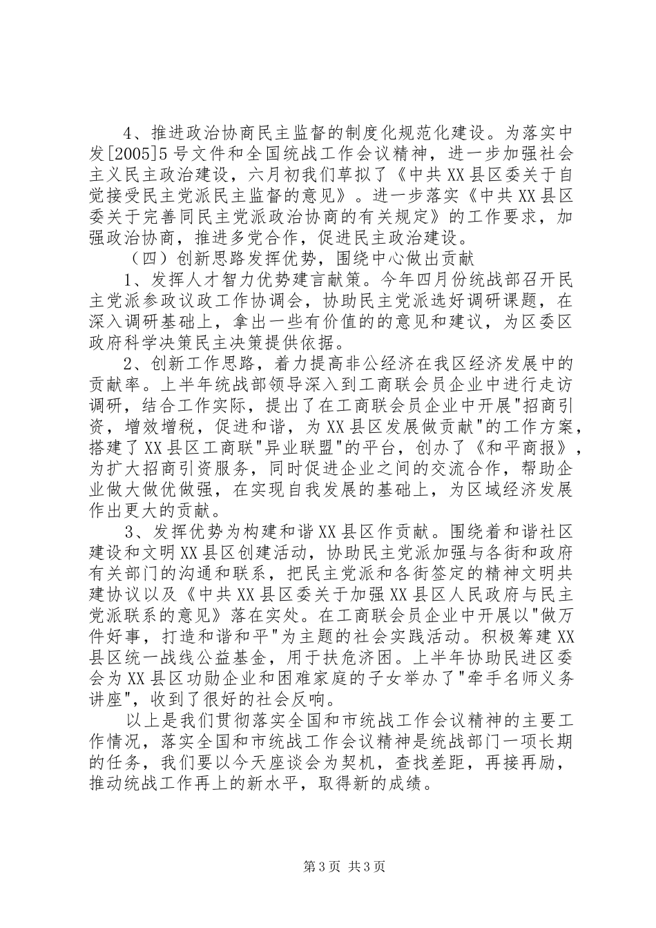 落实统战工作会议精神情况汇报_第3页