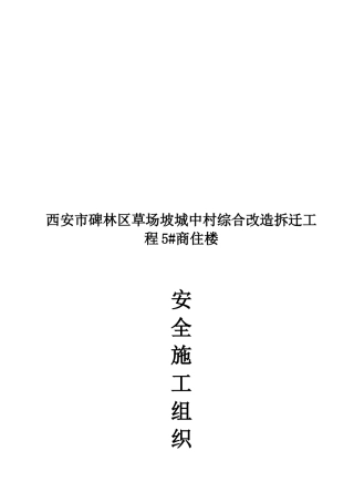 某商住楼安全施工组织设计