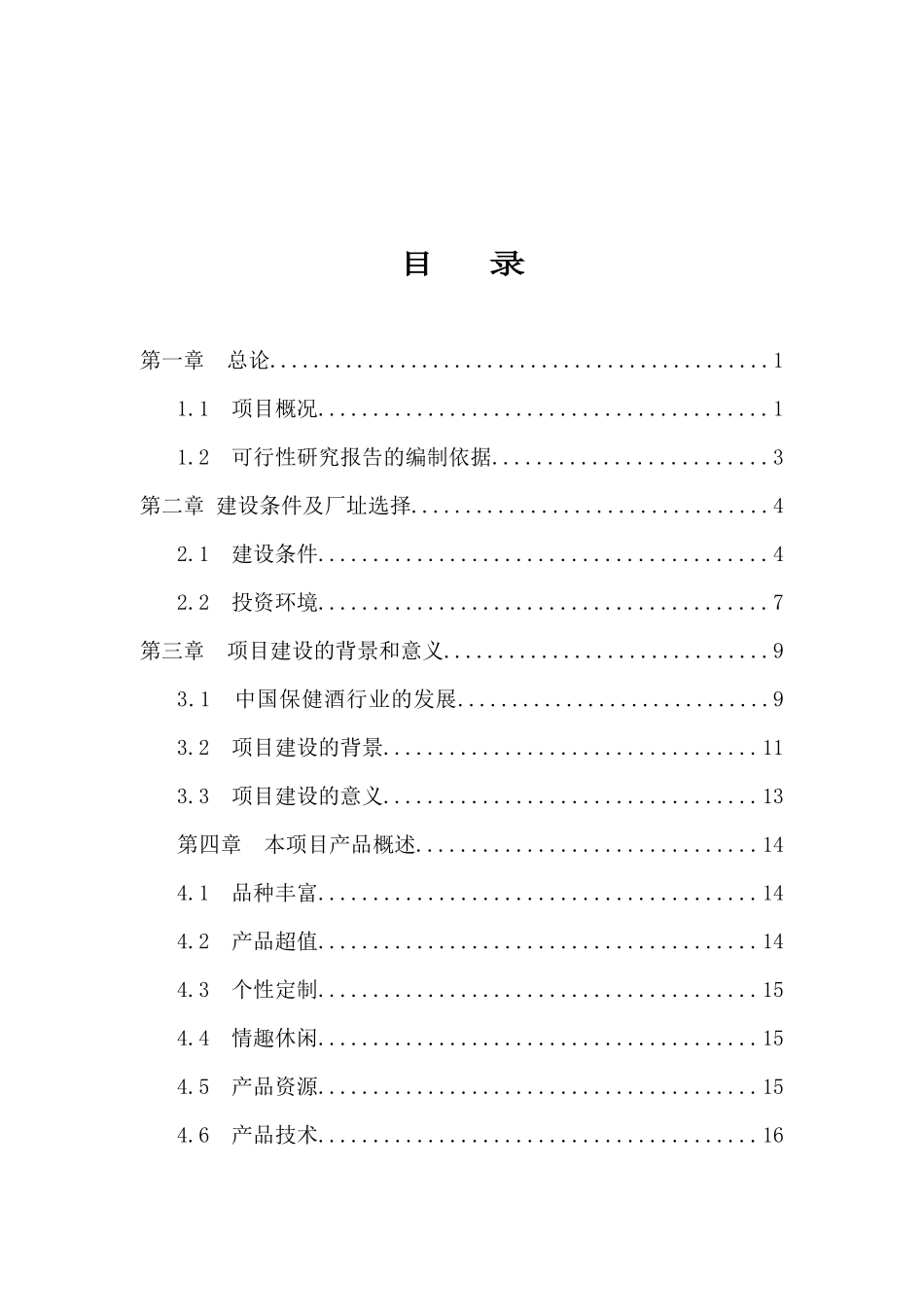 淮北宏阳鹿茸酒厂扩建工程建设项目(定稿)_第2页