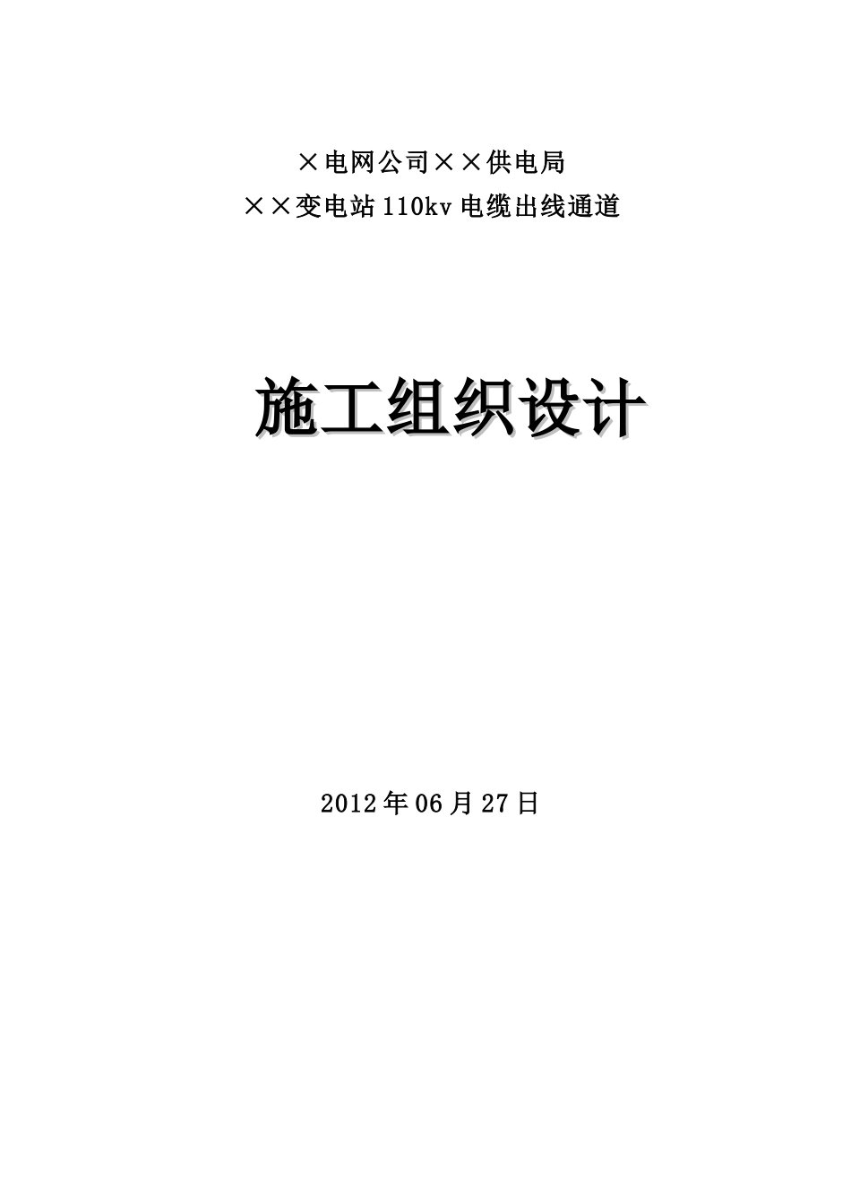 某变电站110kv电缆出线通道施工组织设计_第1页