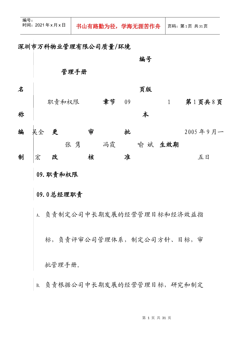 某物业公司岗位职责与权限_第1页