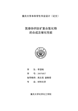 氮掺杂钙钛矿复合氧化物的合成与催化性能