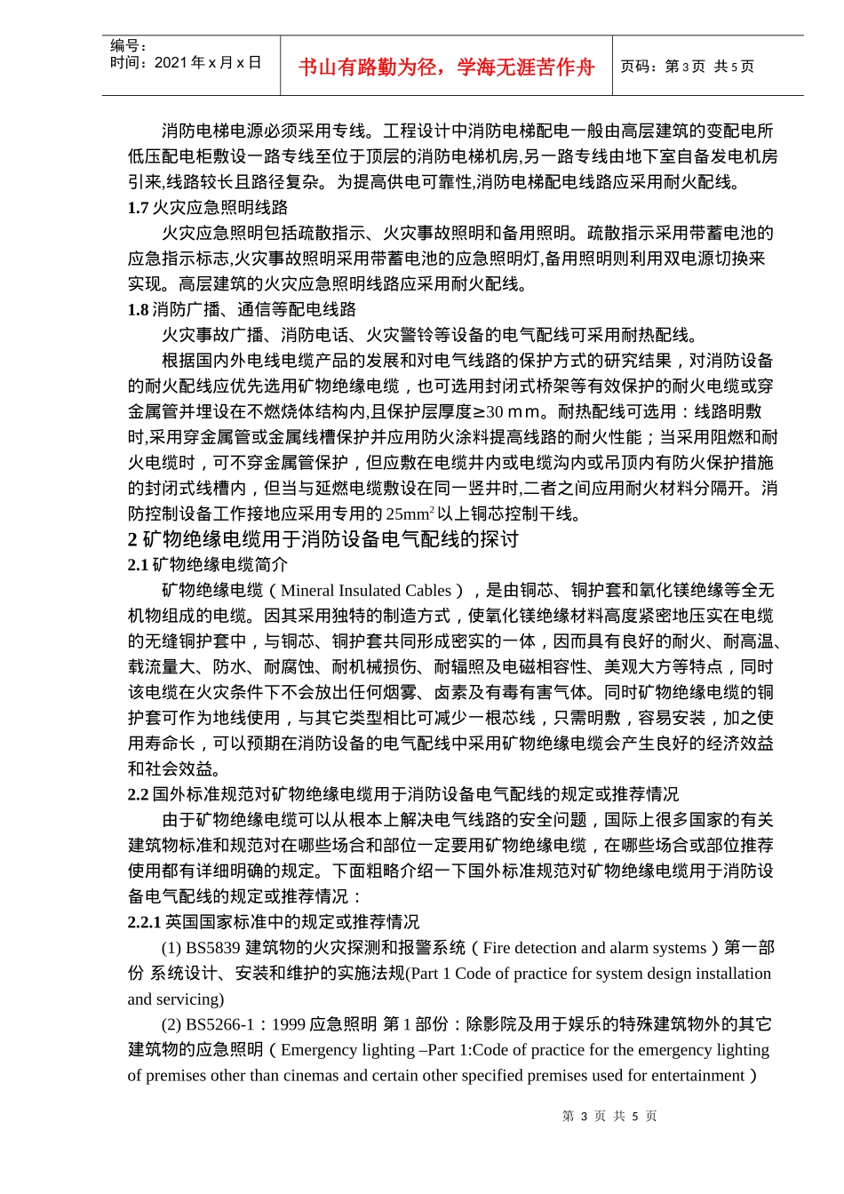 消防设备电气配线设计和矿物绝缘电缆的应用(doc7)(1)_第3页