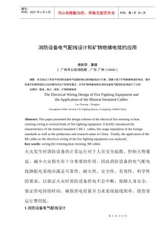 消防设备电气配线设计和矿物绝缘电缆的应用(doc7)(1)