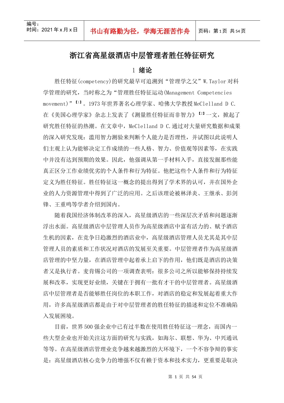 浙江省高星级酒店中层管理者胜任特征构建_第1页