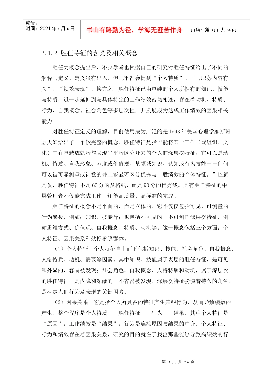 浙江省高星级酒店中层管理者胜任特征构建_第3页