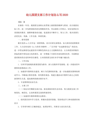 幼儿园团支部工作计划怎么写 