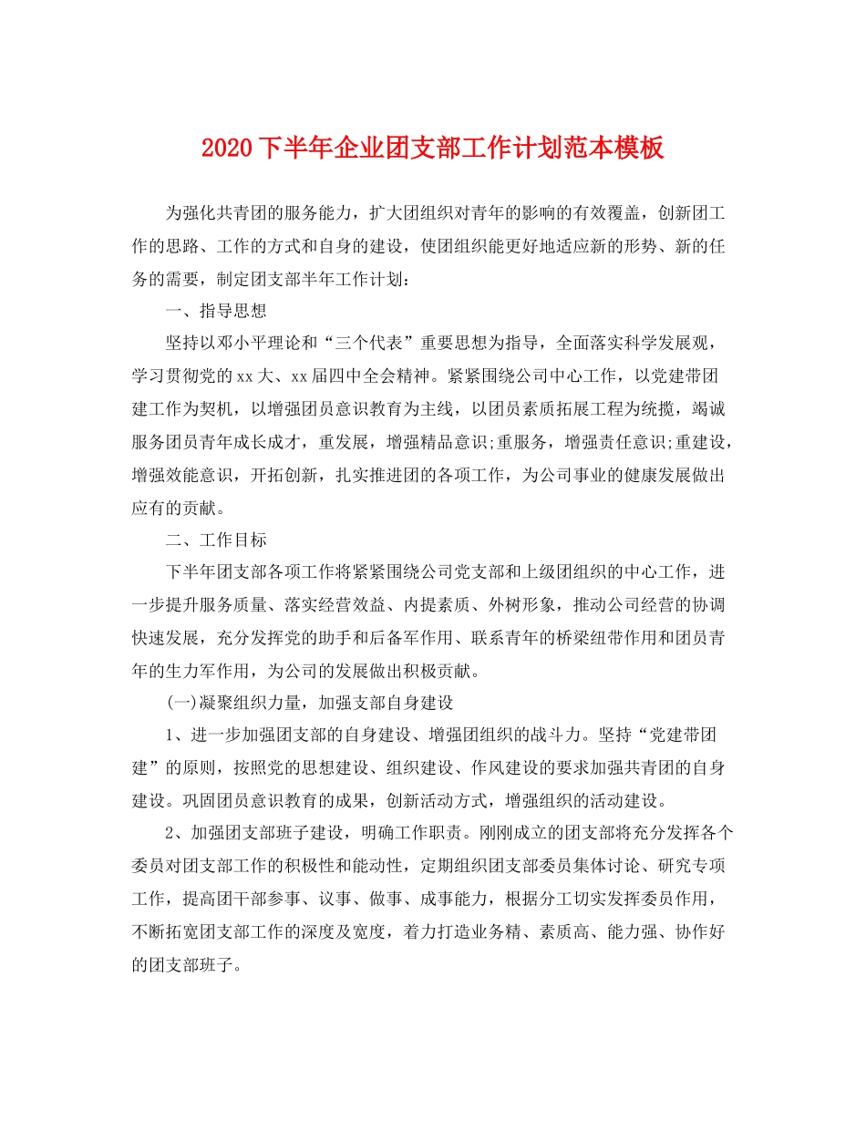 下半2020年企业团支部工作计划范本模板 _第1页