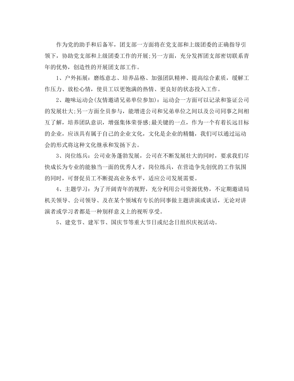 下半2020年企业团支部工作计划范本模板 _第3页