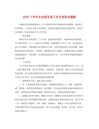 下半2020年企业团支部工作计划范本模板 
