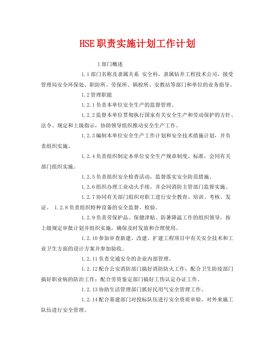 《安全管理文档》之HSE职责实施计划工作计划_第1页