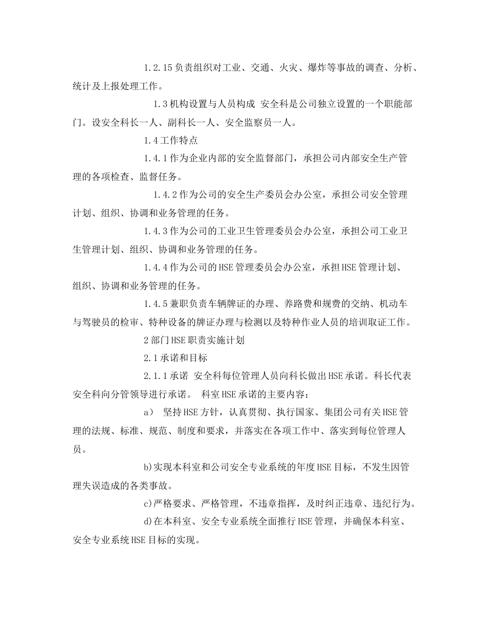 《安全管理文档》之HSE职责实施计划工作计划_第2页