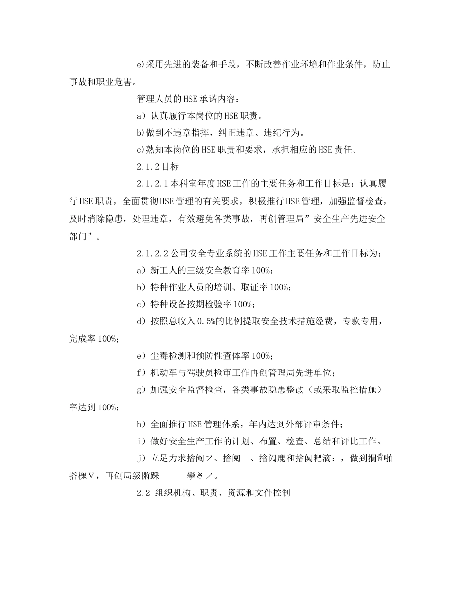 《安全管理文档》之HSE职责实施计划工作计划_第3页