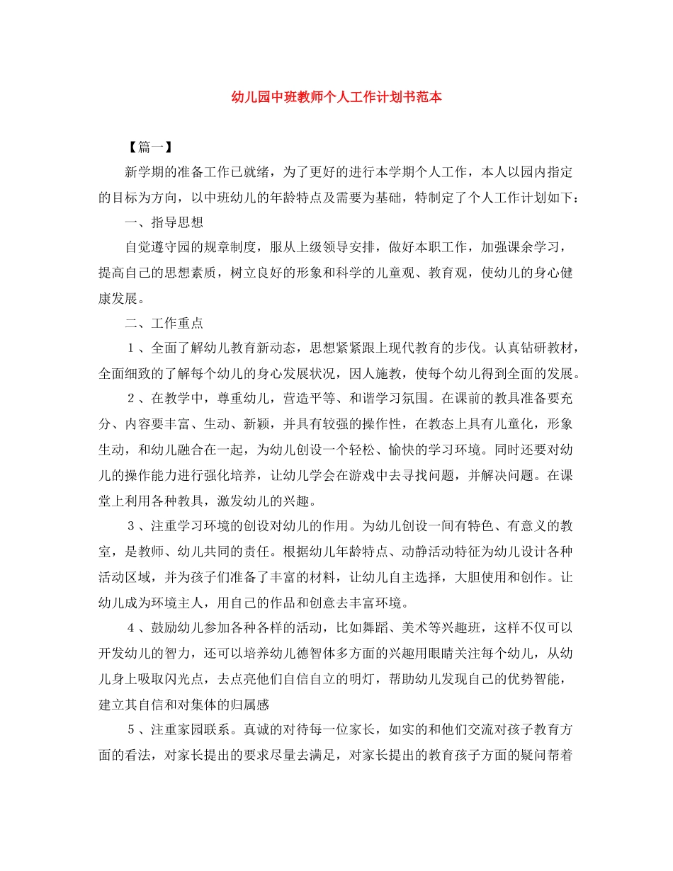 幼儿园中班教师个人工作计划书范本 _第1页