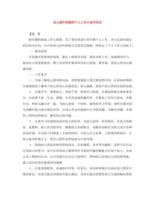 幼儿园中班教师个人工作计划书范本 