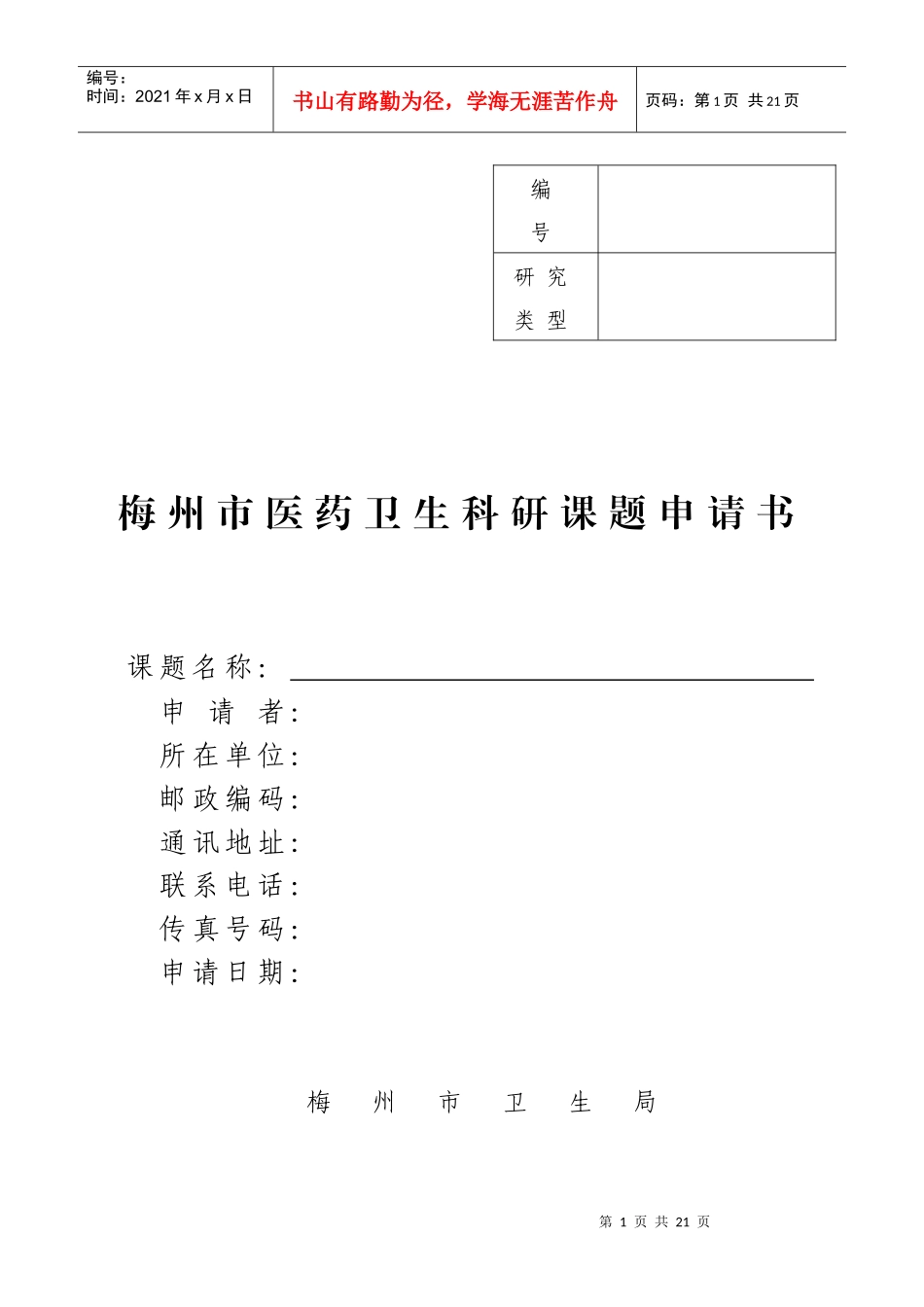 梅州市医药卫生科研课题申请书_第1页
