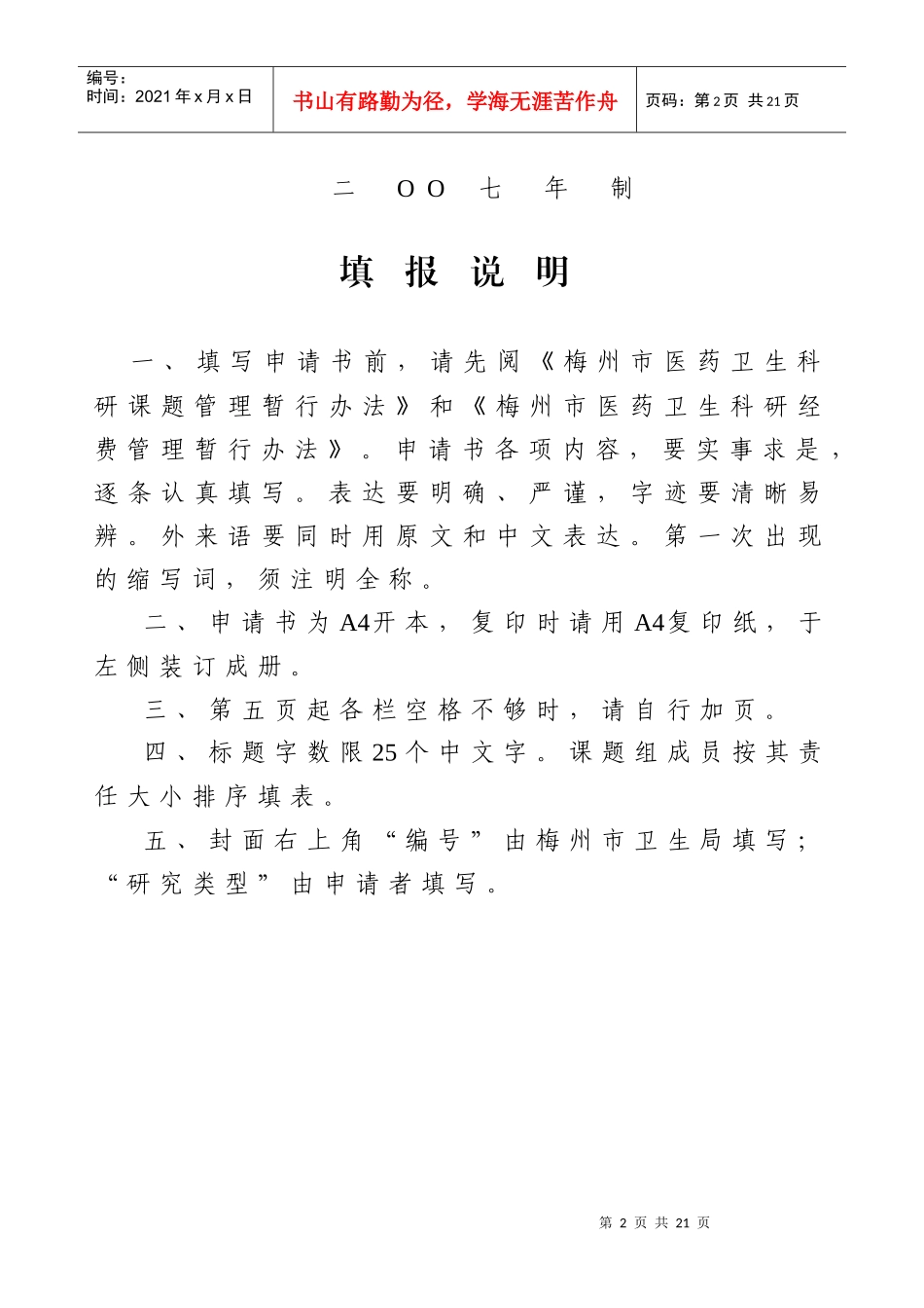 梅州市医药卫生科研课题申请书_第2页